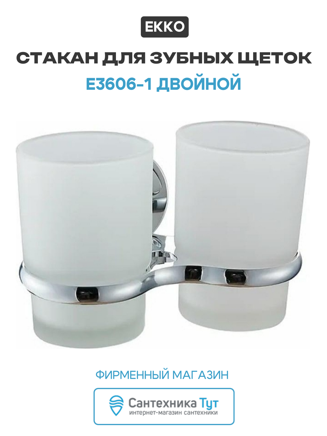 Стакан для зубных щеток Ekko E3606-1 двойной цвет Хром