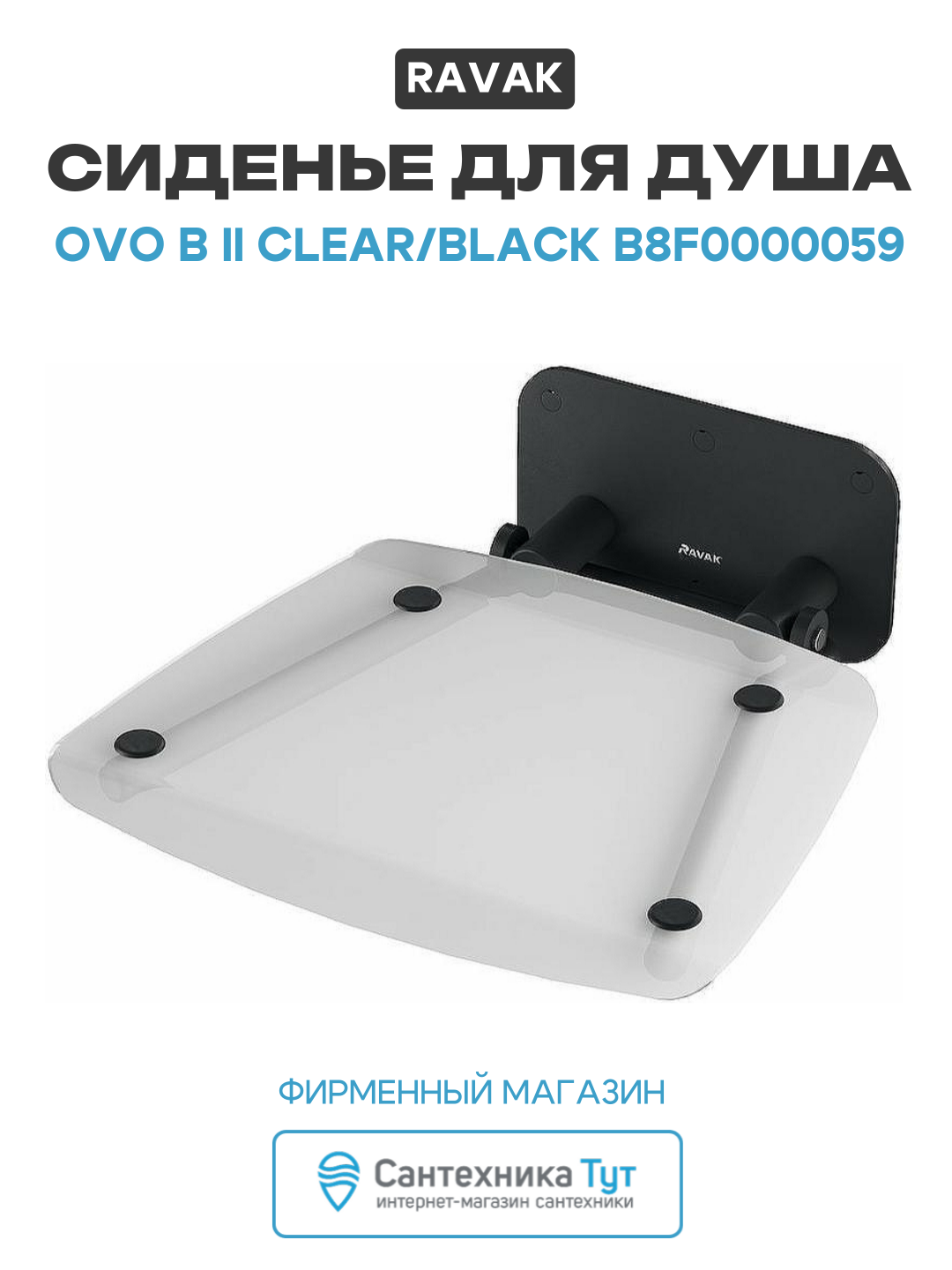 Сиденье для душа Ravak Ovo B II Clear/Black B8F0000059 Прозрачное Черное нержавеющая сталь на стену