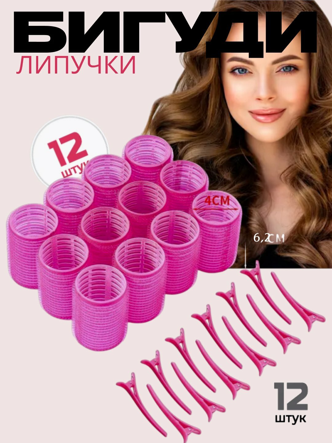 Бигуди-липучки с зажимами, для объема и локонов, набор 12 шт