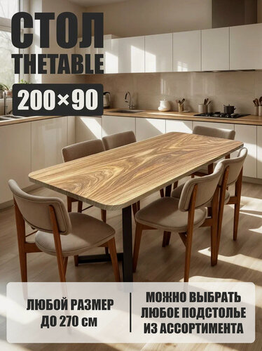 Изображение товара Стол кухонный обеденный THETABLE•RU 200х90 см 8.13/1.1