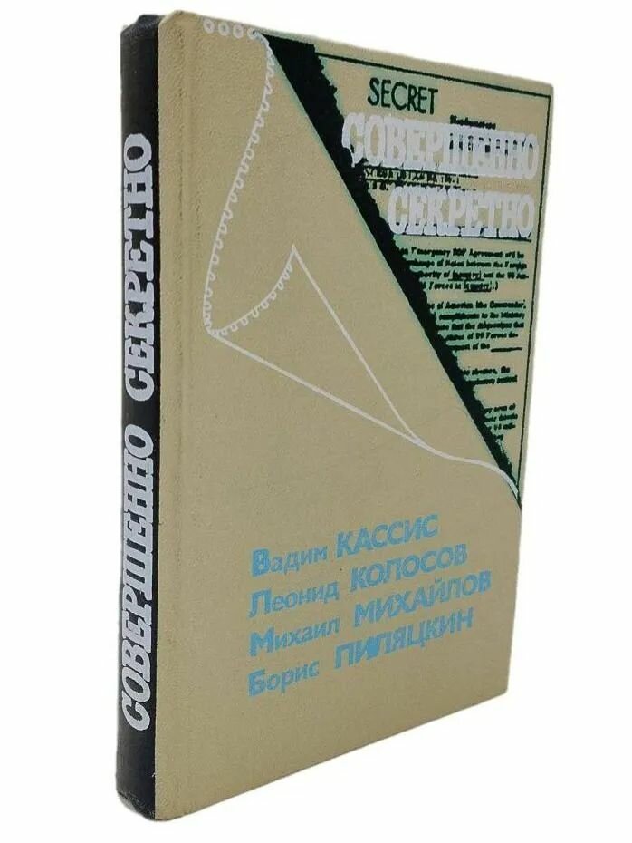 Совершенно секретно.