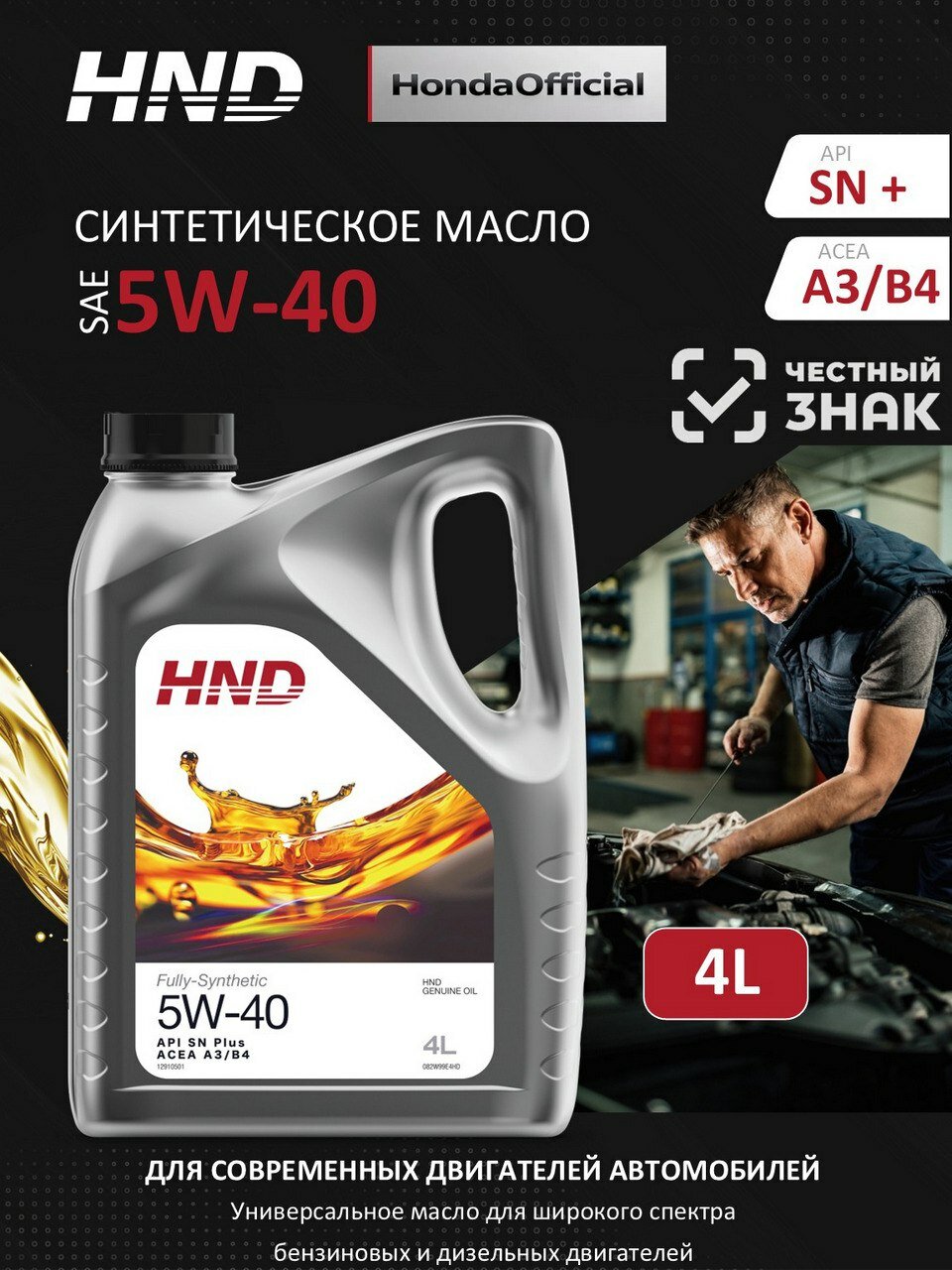 HND 5W-40 Масло моторное, Синтетическое, 4 л
