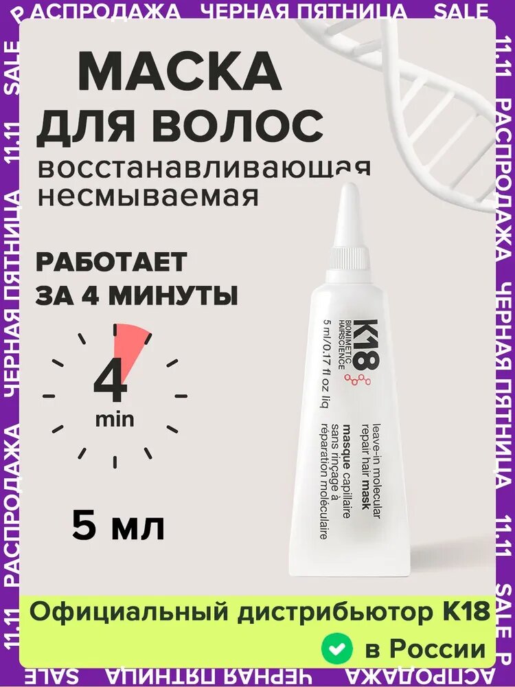 Маска для волос K18, несмываемый уход, восстановление за 4 мин, 5 мл, США