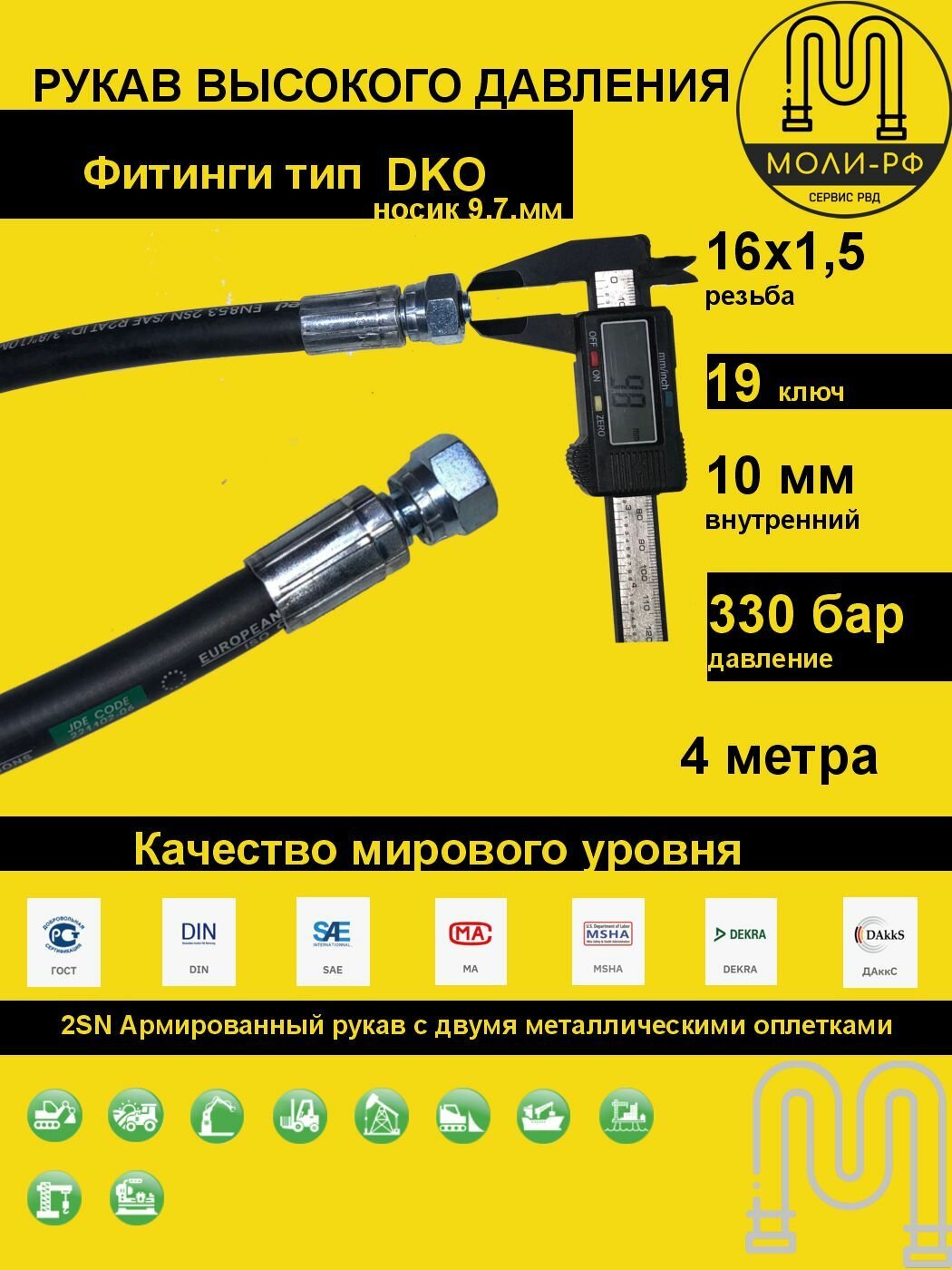 Рукав высокого давления 4,0 м (L 4010) DN 10 DKO (Г) 16x1,5