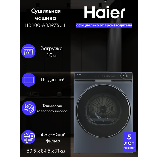 Сушильная машина Haier X11 HD100-A3397SU1, новинка 2025 года. Антисминание, тепловой насос, инверторный мотор.