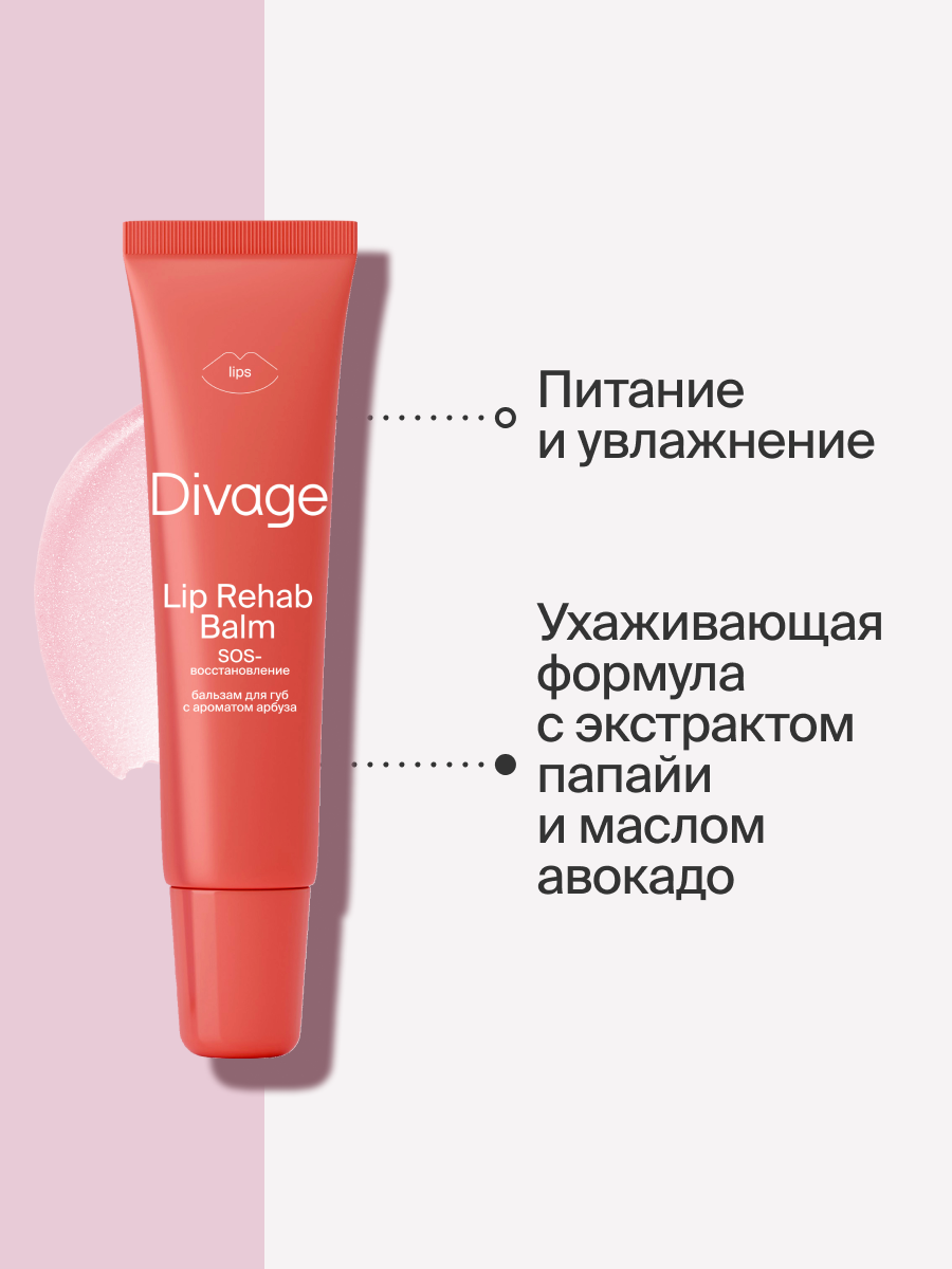 Divage Бальзам для губ Lip Rehab Balm с ароматом арбуза — фото 1