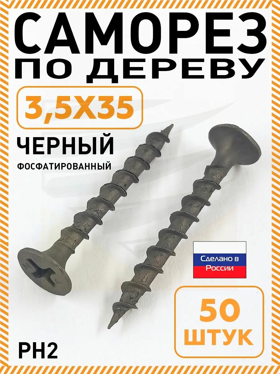 Саморез СГД 35х35 мм (упаковка 50 шт.) черный по дереву для гипсокартона (ГКЛ). Производство Новолипецкий металлургический комбинат (нлмк)