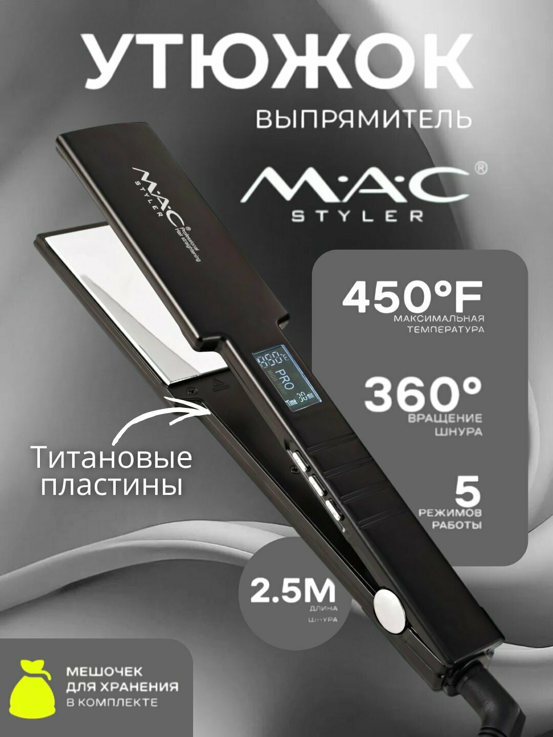 Профессиональный выпрямитель для волос MAC styler MC-5518, LSD-дисплей, титановая пластина