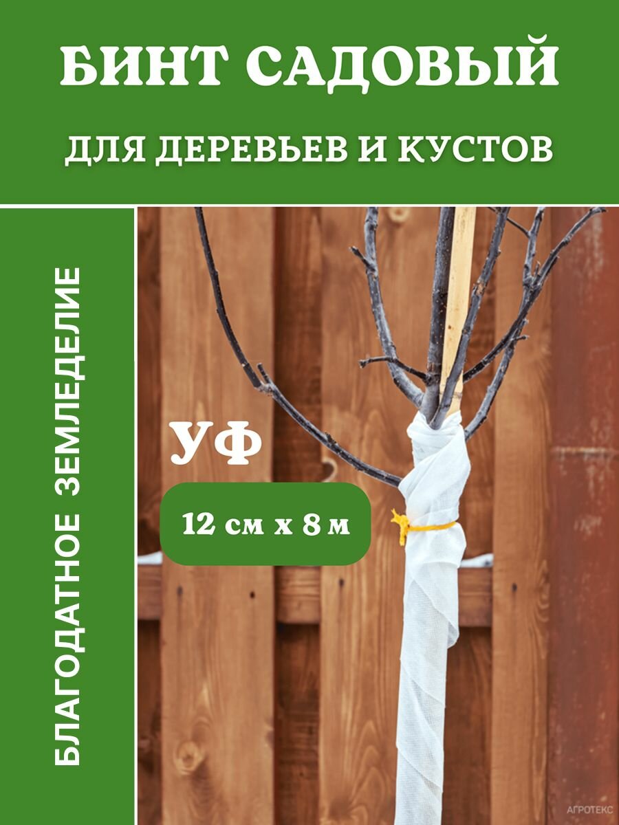 Садовый бинт для деревьев с УФ стабилизатором 12 см х 8 м белый Благодатное земледелие