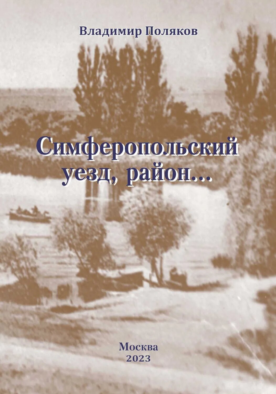 Симферопольский уезд, район… [Цифровая книга]
