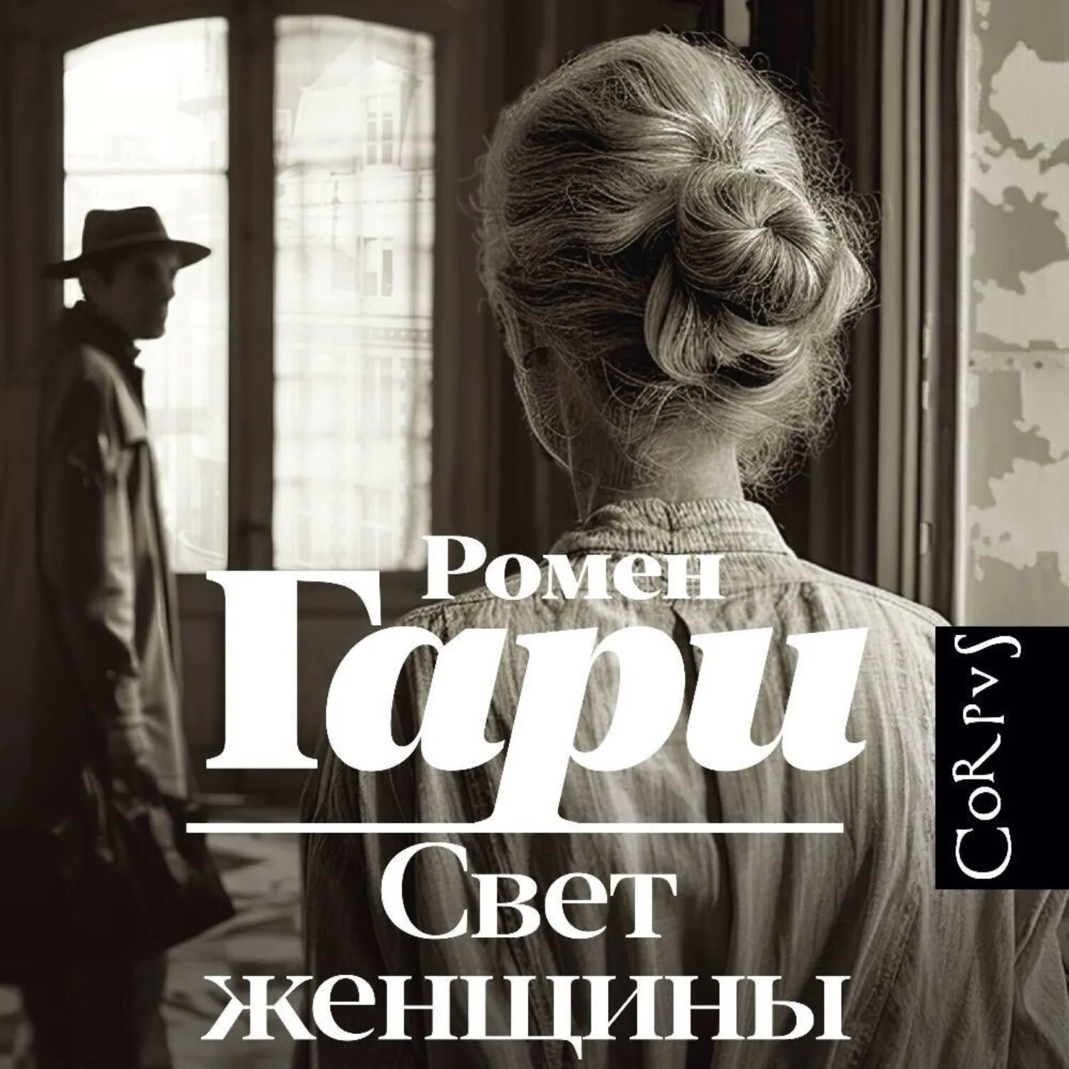 Свет женщины [Аудиокнига]