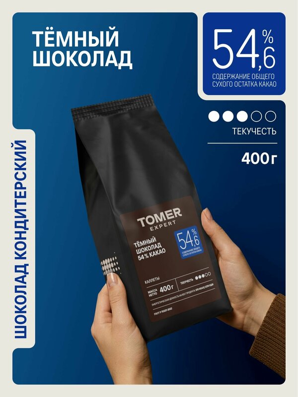 Кондитерский шоколад темный Tomer Expert 54,6%, 400 г, в каллетах для десертов, ганаша и выпечки (дропсах, каплях)
