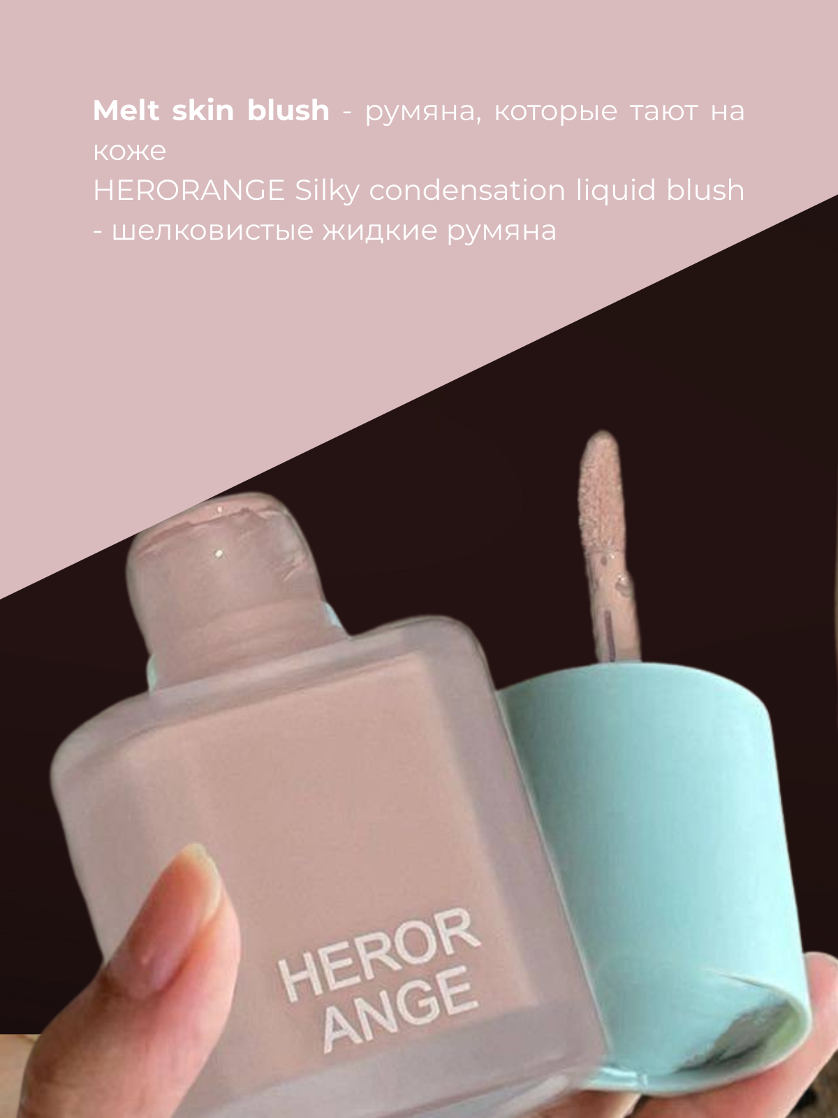 Жидкие румяна для лица Herorange, оттенок - натуральный теплый нюд 05 — фото 1