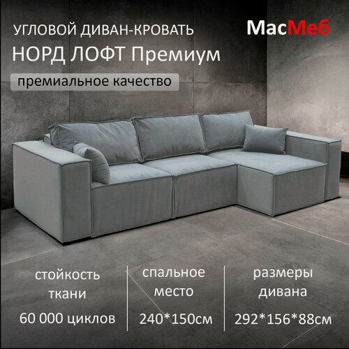 Изображение товара Диван угловой МасМеб Норд Лофт Премиум, цвет светло-серый, Правый угол