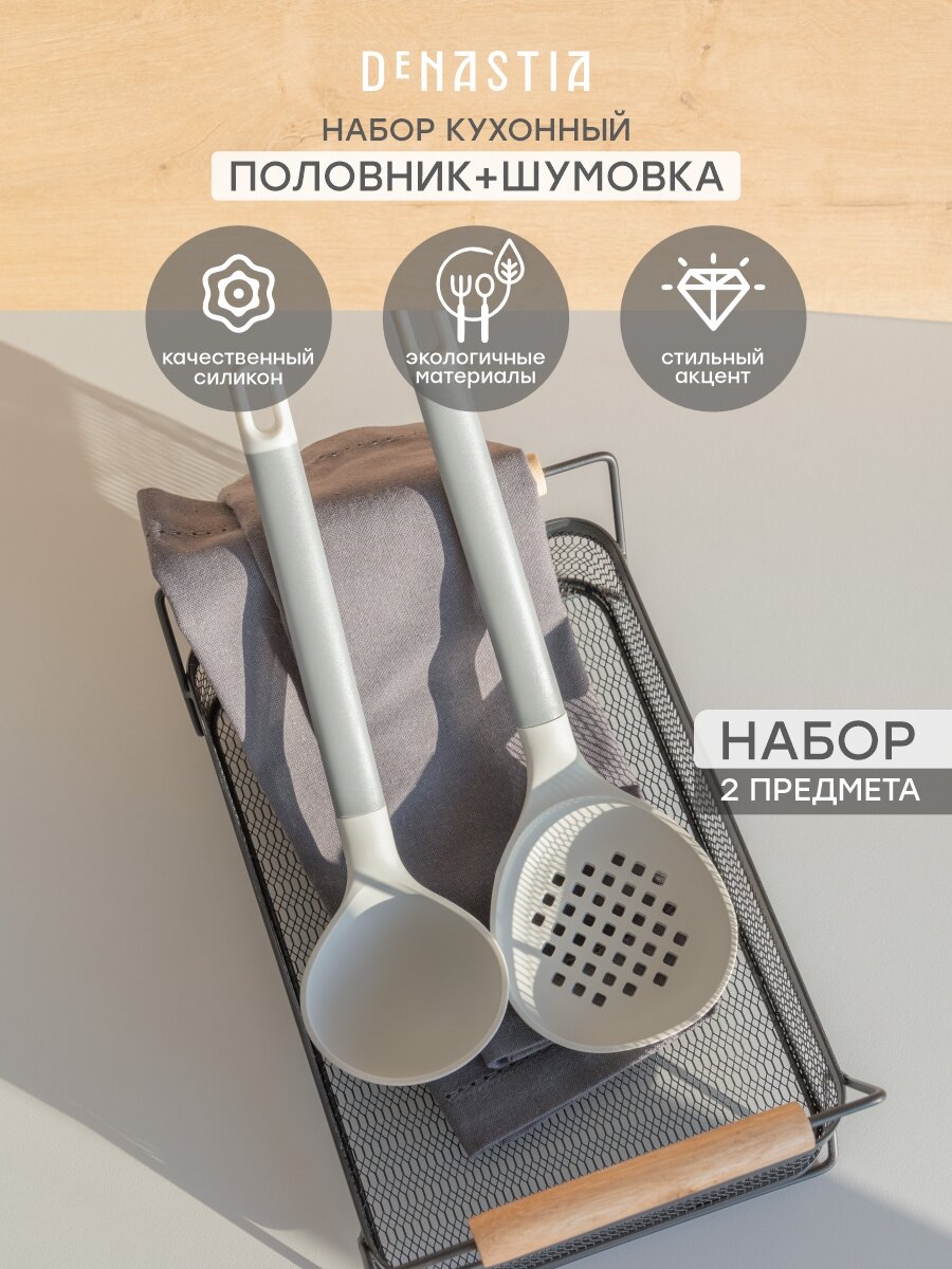 Набор кухонных принадлежностей из 2шт DeNASTIA idea (половник, шумовка), силикон, нейлон, ПП, серый, A000373