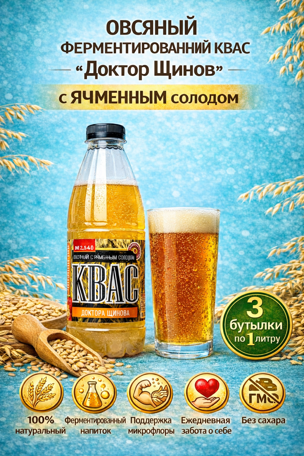 Овсяный квас "Доктор Щинов" с ячменным солодом — 100% натуральный, с пробиотиками, без сахара. Набор 3×1 л.