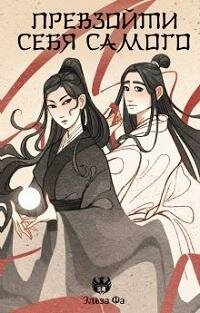 Книга "Превзойти себя самого : роман"