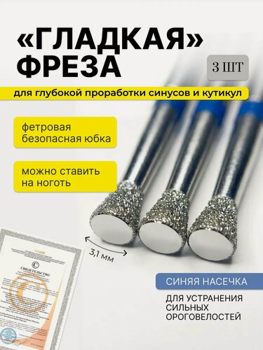 Изображение товара Набор фреза для маникюра гладкая - "фетровая юбка", Безопасная фреза для кутикулы, синяя насечка, 3 штуки