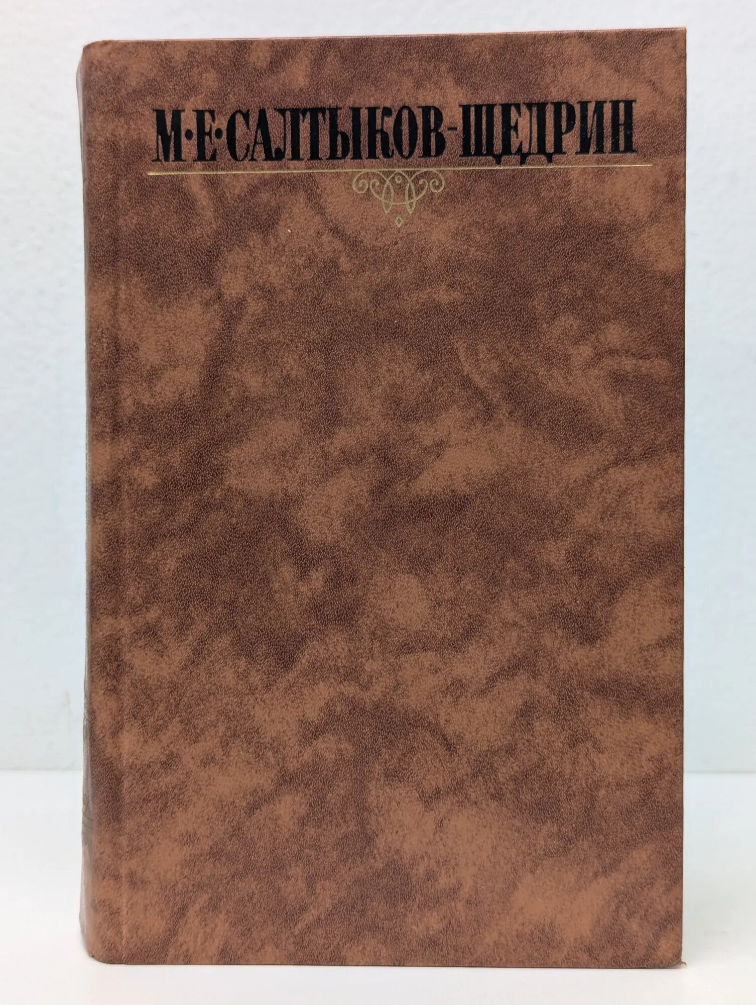 М. Е. Салтыков-Щедрин. Собрание сочинений в 10 томах. Том 3 Салтыков-Щедрин Михаил Евграфович 1988