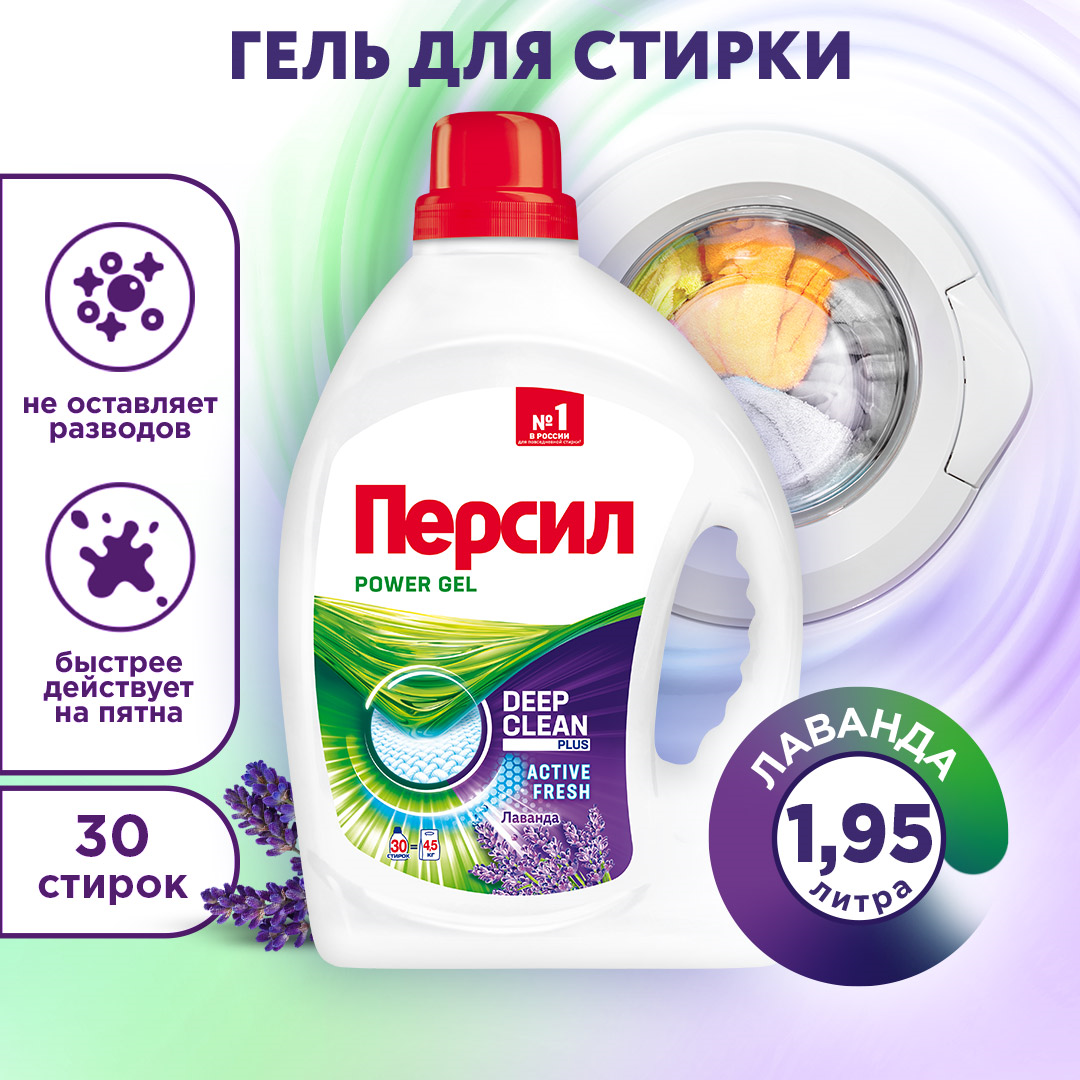 Жидкое средство для стирки Persil Лаванда, 1,95л