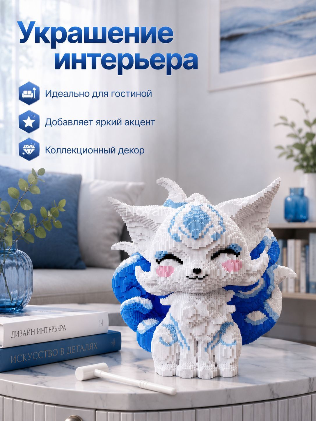 Большой 3D-конструктор из мини-блоков Девятихвостая лиса, сине-белая, около 12 000 деталей, сборная фигурка