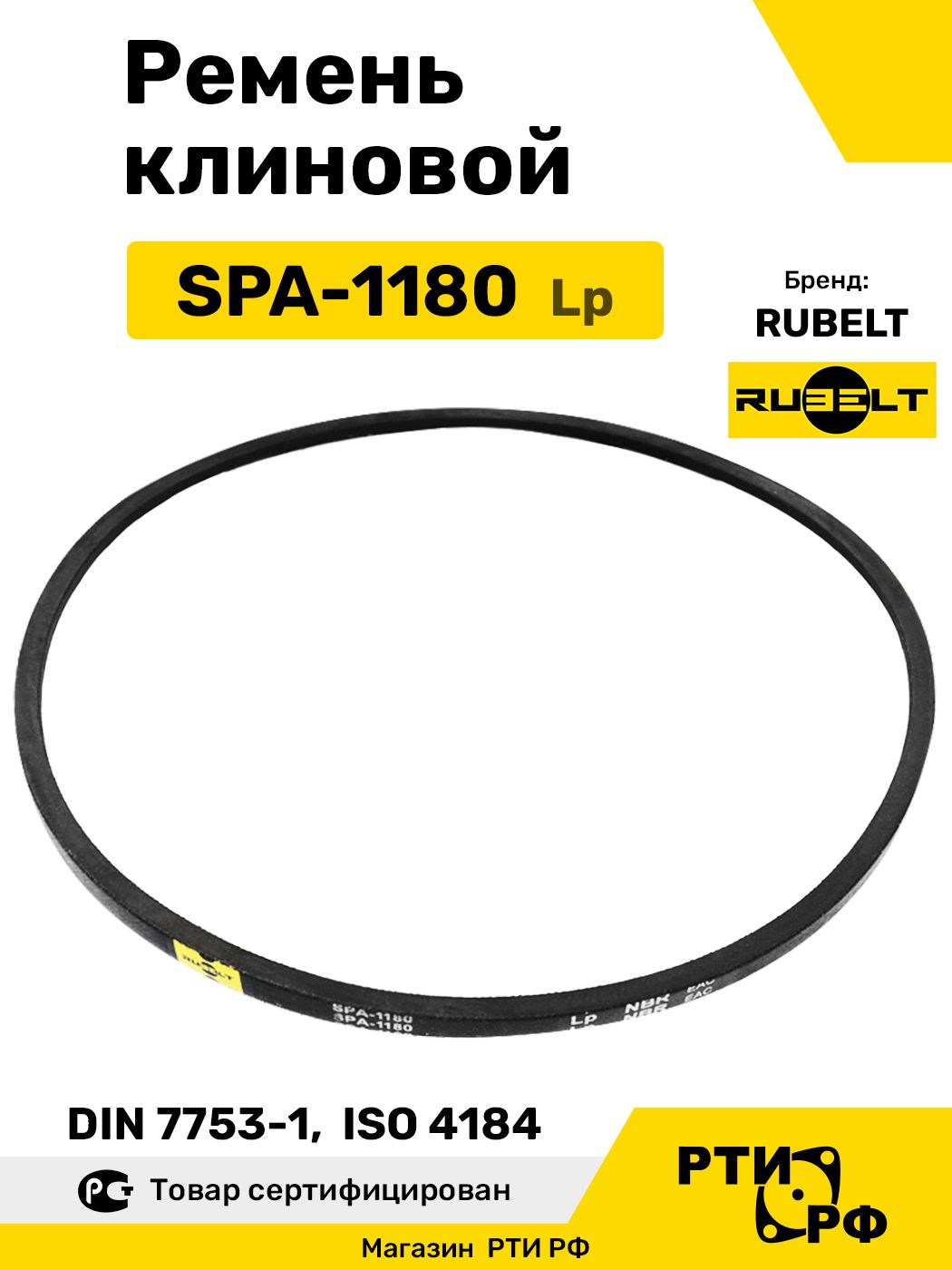 Ремень клиновой SPA-1180 Lp / 1135 Li - RUBELT арт. SPA-1180