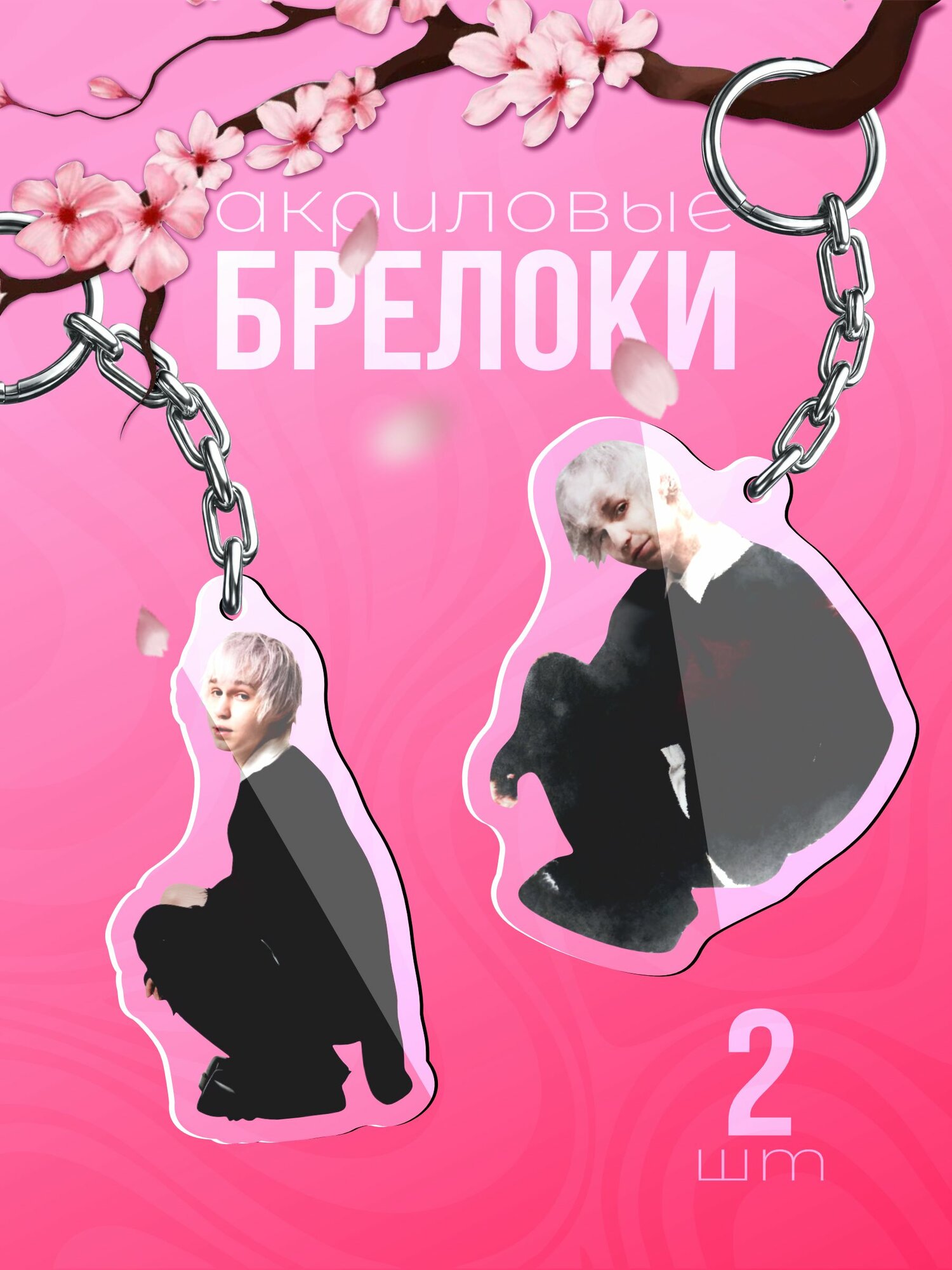 Брелок Sticker Joy
