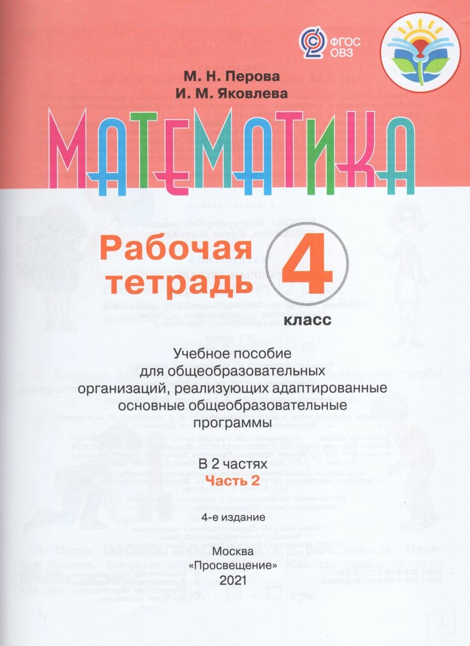 Математика 4 класс Рабочая тетрадь Учебное пособие для общеобразовательных организаций реализующих адаптированные основные общеобразовательные программы В 2 частях Часть 2 - фото №2