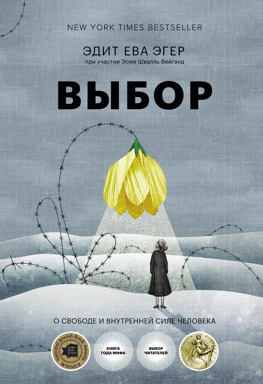 Выбор. О свободе и внутренней силе человека - фото №4