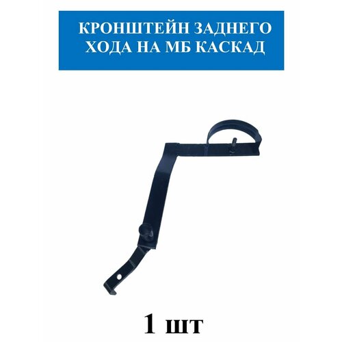 Кронштейн заднего хода на мб Каскад (голый) ручка переднего и заднего хода с тросами мб 1 ока