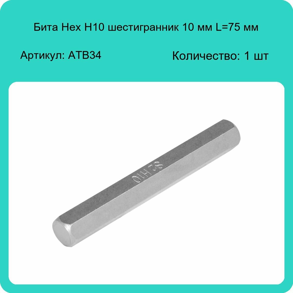 Бита вставка шестигранная 10мм 3/8" длина 75мм AIRLINE - фото №4
