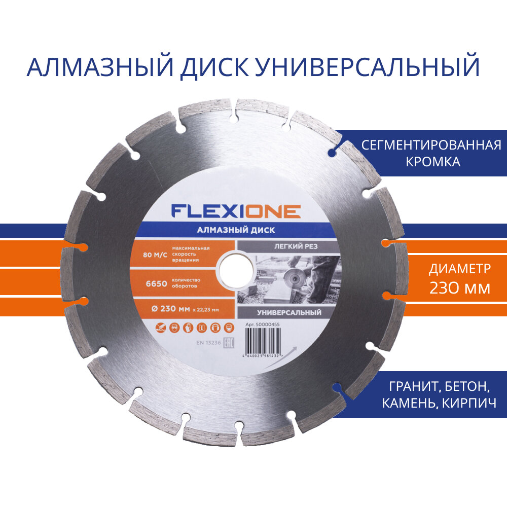 Алмазный диск с сегментированной кромкой Ø 230х2223(Универсальный) FlexiOne