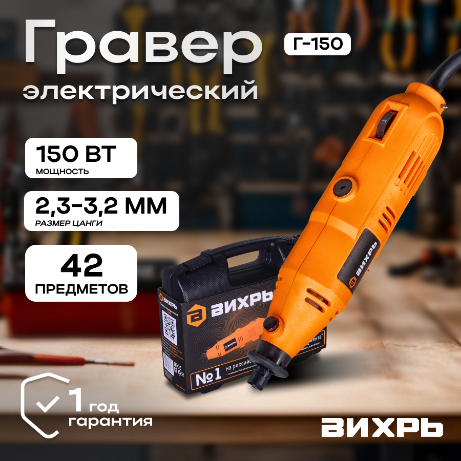 Гравер вихрь Г-150, 9000-30000 об/мин