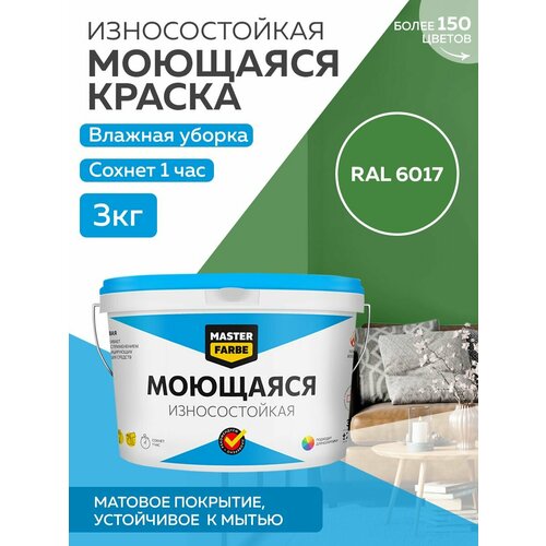 Краска MASTERFARBE акриловая моющаяся, цвет RAL 6017, 2,7л