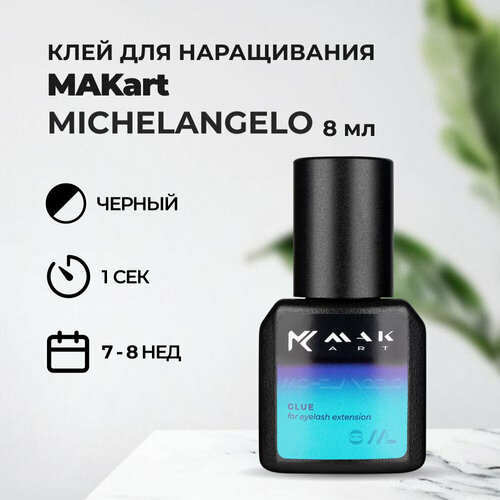 Клей MAKart Michelangelo 8 мл клей michelangelo 8 мл