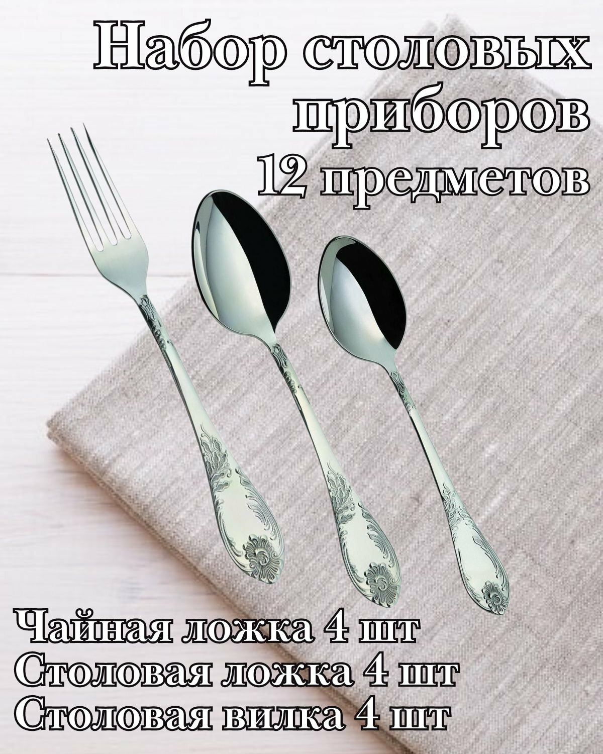 Набор столовых приборов 12 предметов М-12 "Императорский"