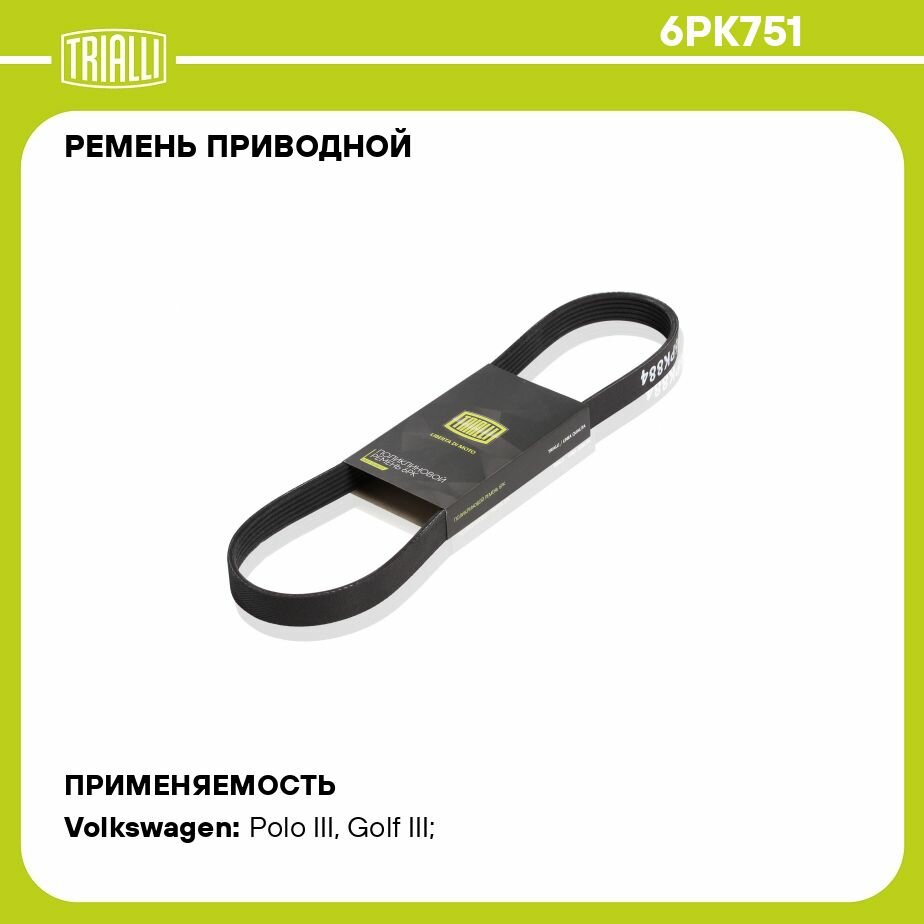 Ремень приводной для автомобилей VW Caddy II (95-) 1.4i/1.6i (6PK751) TRIALLI - фото №7
