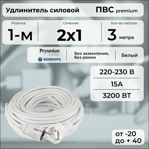 фото Удлинитель силовой "premium cable", электрический 3 м для электроприборов в бухте, кабель пвс 2х1 белый гост + prysmian