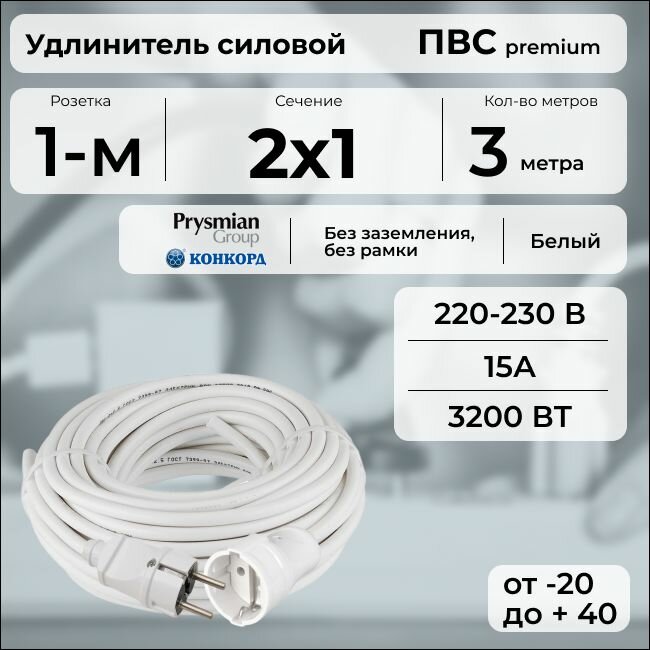 Удлинитель силовой "PREMIUM CABLE", электрический 3 м для электроприборов в бухте, кабель ПВС 2х1 белый ГОСТ +