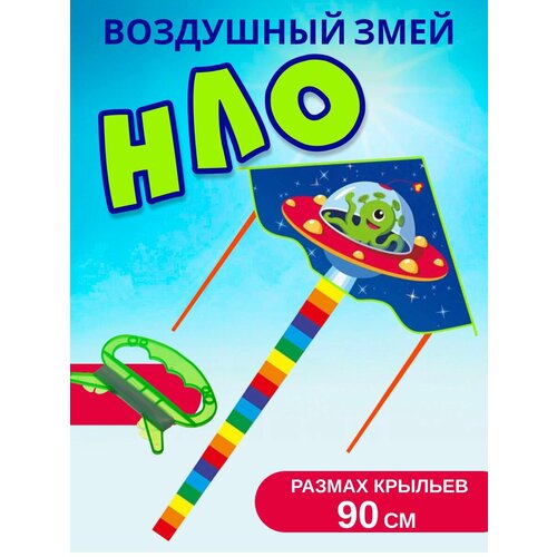 Змей воздушный НЛО 90см детский воздушный змей летающий змей с длинным хвостом