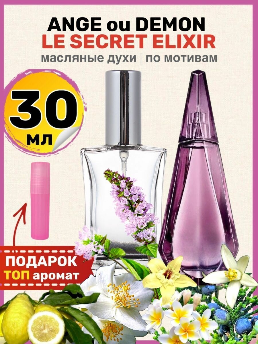 Духи масляные по мотивам Le Secret Elixir Ангел и Демон парфюм женские