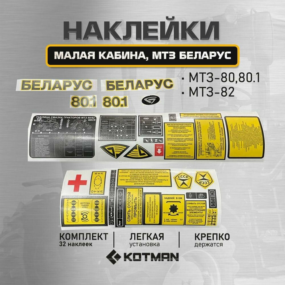 Наклейки МТЗ Беларус- 80,80.1,82 (полный комплект)