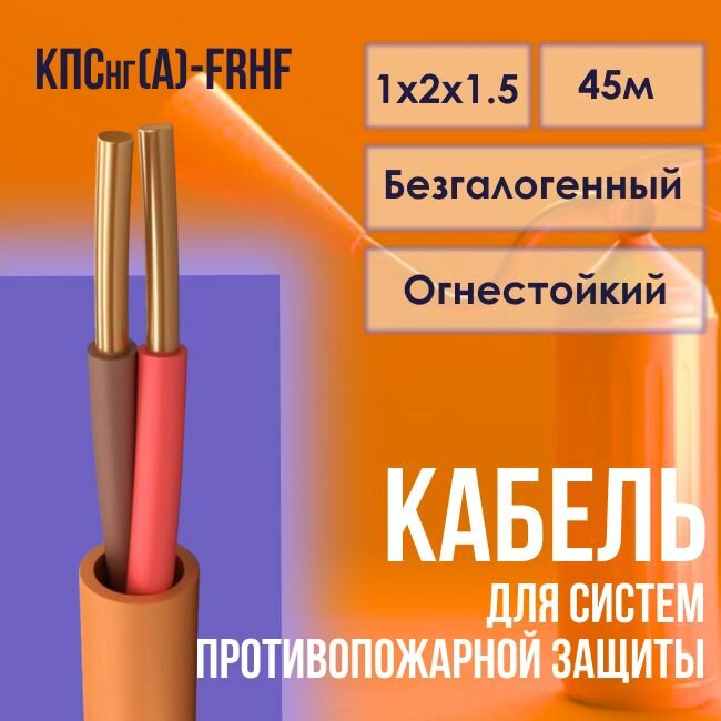 Кабель для систем противопожарной защиты безгалогенный КПСнг(А)-FRHF ГОСТ 1х2х1,5 - 45м