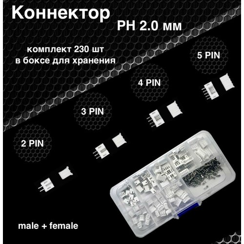 Набор разъемов / коннекторов в боксе PH 2.0 2рin 3рin 4pin 5pin комплект разъемов jst sm2 54 мама папа 2 3 4 5 pin 200 штук