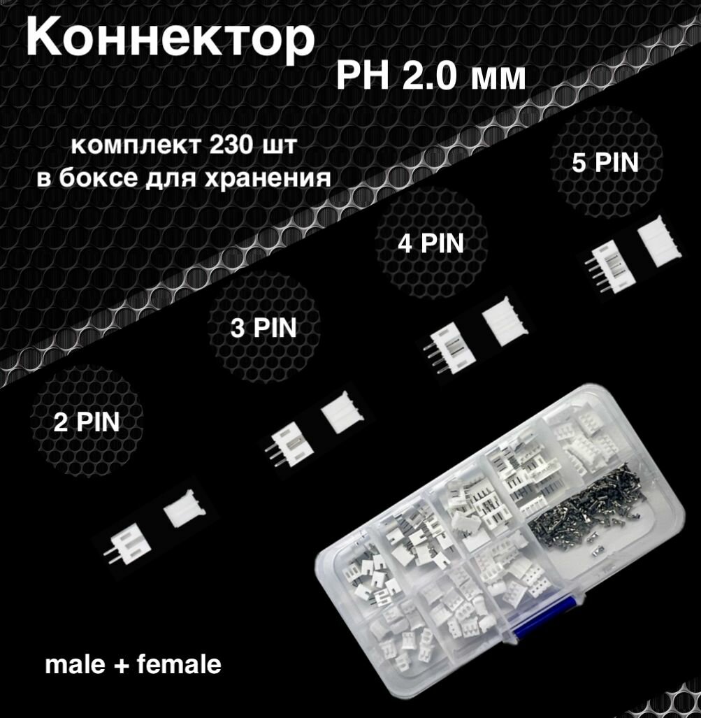 Набор разъемов / коннекторов в боксе PH 2.0 2рin 3рin 4pin 5pin