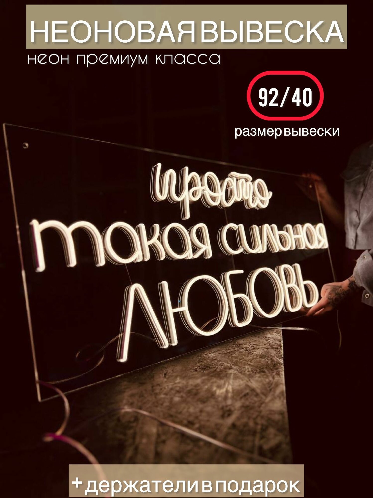 Неоновая вывеска Светильник "Просто такая сильная любовь"