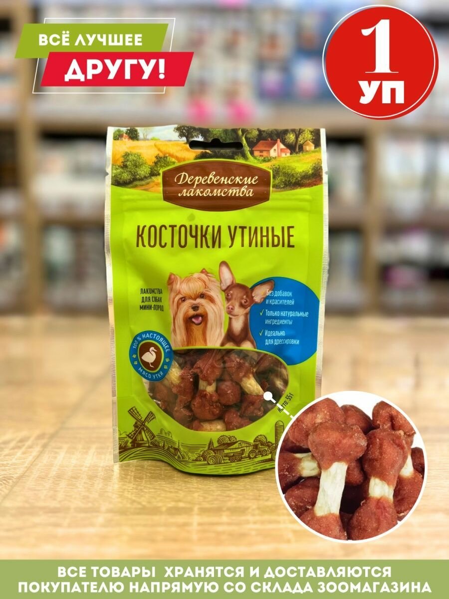 Лакомства Деревенские для собак мини пород Косточки утиные 1 шт по 55 г