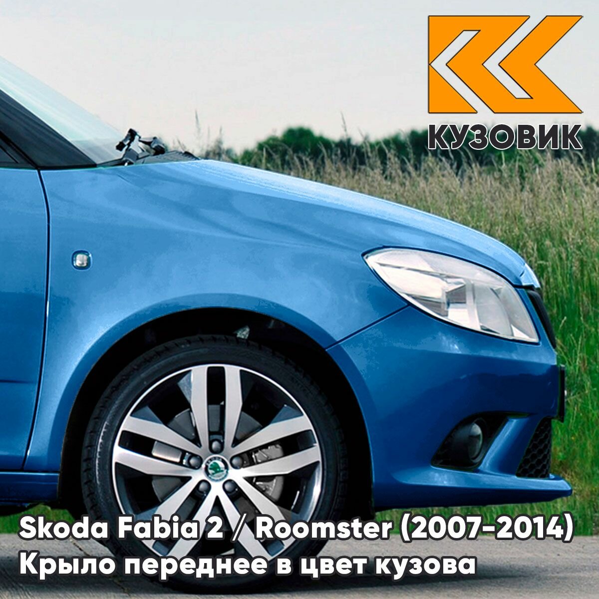 Крыло переднее правое в цвет для Шкода Фабия 2 / Румстер Skoda Fabia 2 / Roomster (2007-2014) 5T - SEDAMODRA SATINE - Голубой