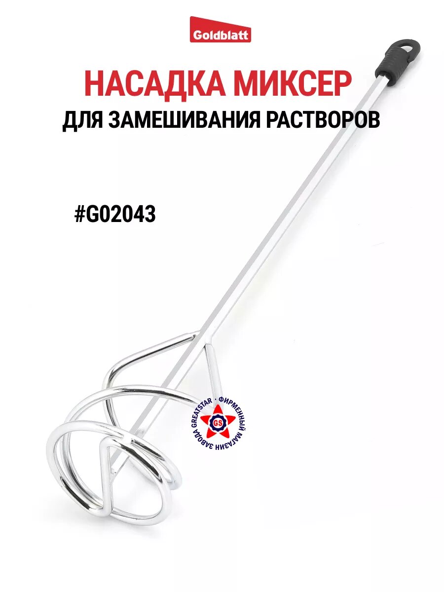 Насадка миксер для замешивания растворов G02043  GOLDBLATT  G02043