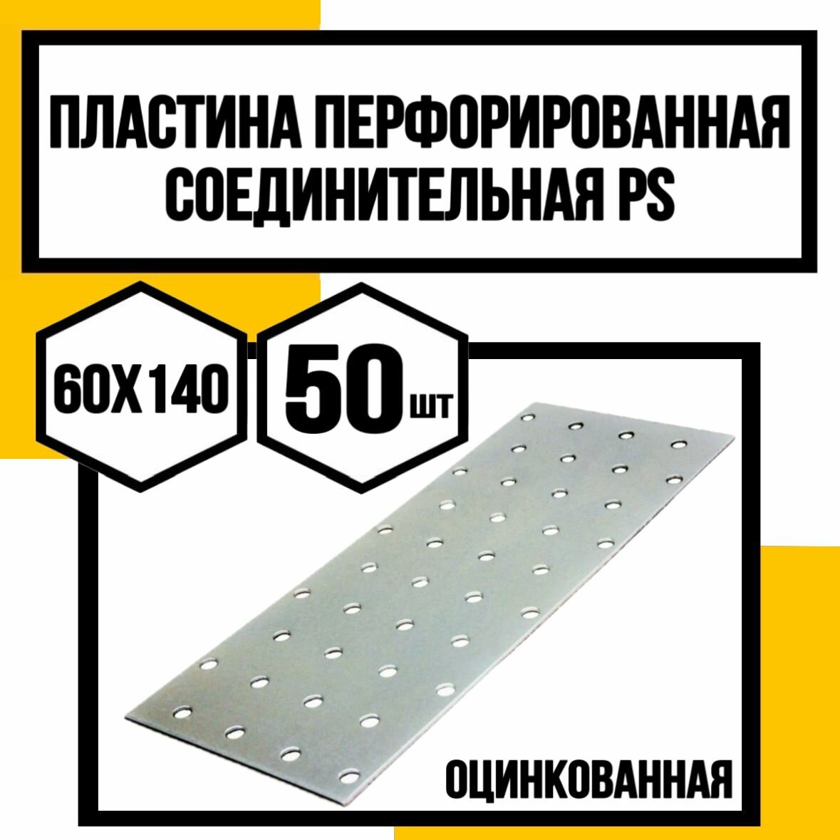 Пластина перфорированная оцинк. 60х140